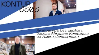 Беседа Михаила Котомина со Львом Данилкиным: Литература без свойств