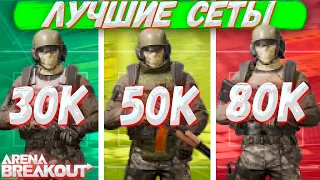 Лучшие Cеты За 30, 50 И 80 Тысяч В Arena Breakout | Tarkov Mobile