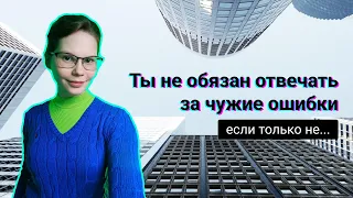 Основы ответственности: когда это и правда не твоя проблема