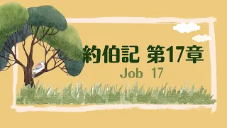 台北611晨禱 | 約伯記 第17章 | 在苦難中不失去盼望 | 盧恒 牧師 | 20240109