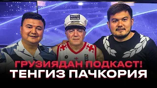 ГРУЗИЯДАН ПОДКАСТ. Астананың жеңісі! Динамо- Грузия жастар құрамасының базалық клубы.