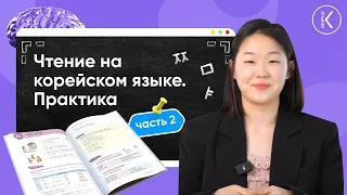 Практика чтения на корейском языке | 🔴 Летний марафон  | Часть 2