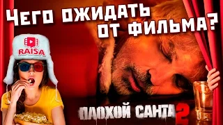 Плохой Санта 2/ Bad Santa 2. Чего ожидать от фильма.