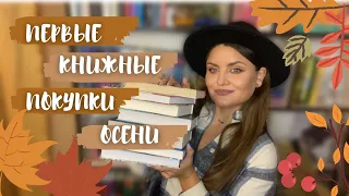 📚 ПЕРВЫЕ КНИЖНЫЕ ПОКУПКИ осени 2022 🍂| новые книги по рекомендациям буктюба и подписчиков