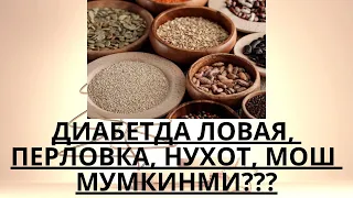 ДИАБЕТДА ПЕРЛОВКА, МОШ, ЛОВИЯ МУМКИНМИ ??? / ДИАБЕТНИ ДАВОЛАШ / ДИАБЕТНИ ДАВОСИ / ДИАБЕТ 2 ТИП