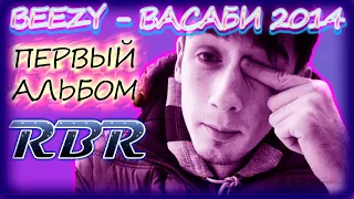 РЕЦЕНЗИЯ #24 : Bumble Beezy — Васаби