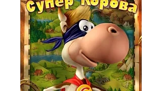 Прохождение игры Супер Корова (android) часть 1 (Вспоминаю полюбившеюся игру)