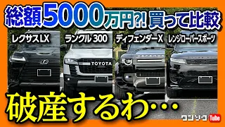 【ラージSUV4台比較!】ランクル･レクサスLX･ディフェンダーX･レンジローバースポーツ、どれがオススメ?! 内装･外装･走り･リセールなど総合評価は…? 4台購入した私が一台残すならコレ!