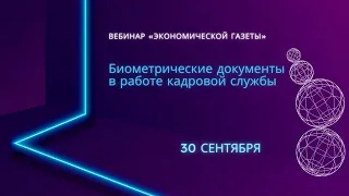 Биометрические документы в работе кадровой службы