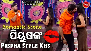 ପିୟୁଷଙ୍କ Puspha Style Kiss  - Big ଯାତ୍ରା Best ସିନ୍ | BEST JATRA - ତୋ ସାଥେ ବନ୍ଧା ମୋ ଜୀବନ ଡୋରୀ