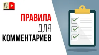 Правила для комментариев на YouTube канале. Правила для модератора и менеджера YouTube канала