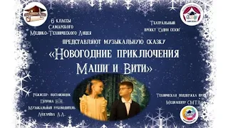 Спектакль СМТЛ "Новогодние приключения Маши и Вити"