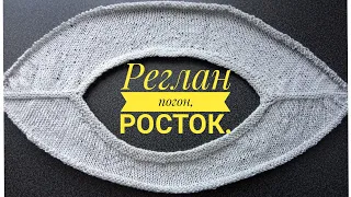 Реглан погон//росток.