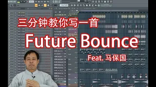 【马保国】三分钟教你做一首FutureBounce - 六爺瞎写歌 | HOW TO MAKE A FUTURE BOUNCE | FL STUDIO TUTORIAL