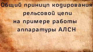 Как устроена и работает АЛСН