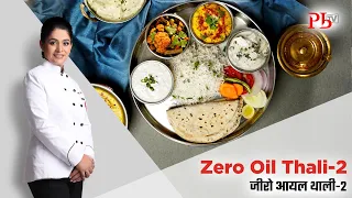 Zero Oil Thali 2 Returns on Special Demand I Oil Free Veg Thali I जीरो ऑयल थाली I Pankaj Bhadouria