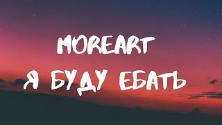 Moreart- я буду ебать lyrics (Russian Tiktok Song)