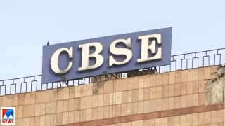 സിബിഎസ്ഇ 10, 12 ക്ലാസ് പരീക്ഷാ ഫലം അടുത്തമാസം| CBSE Result