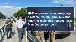 ДБР затримало правоохоронця з Хмельниччини, який вимагав кошти у керівника підприємства Міноборони