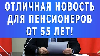 Внимание! Отличная новость для Пенсионеров от 55 лет!