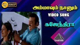 அம்மாவும் நானே HD Video Song | Gajendra | Vijayakanth | Radha Ravi | Sarath Babu | Pyramid Audio