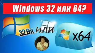 Как посмотреть разрядность версию Windows 32 или 64 бит. Узнать для системы Виндовс 7, XP или 10.
