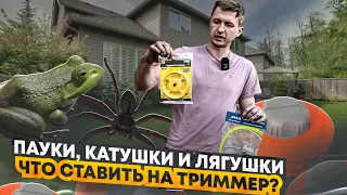 Обзор на катушки для триммера. Какую выбрать🤔