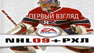 Первый Взгляд NHL 09 + RHL 13 (PC) (Без комментариев)