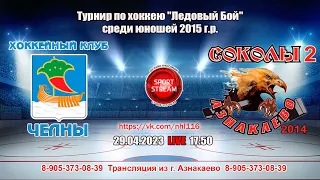 29.04.2023 ЧЕЛНЫ (Набережные Челны) - СОКОЛЫ-2 (Азнакаево), LIVE 17:50  U-8