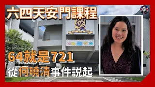 #六四天安門 課程有乜內容？ 64就是721 - 從 #何曉清 教授事件說起｜時事 歷史 [粵語中字]