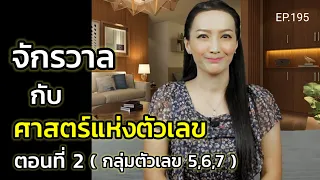 จักรวาลกับศาสตร์แห่งตัวเลข (สอนเชิงลึก) | ครูทัชชี่ | EP.195 ตอนที่ 2 (กลุ่มตัวเลข 5,6,7)