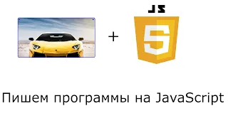 Слайдер ➤ Пишем программы на JAVASCRIPT