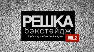 Решка бэкстейдж : сцены из съемочной жизни Vol.2