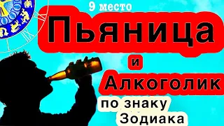 Алкоголик по знаку зодиака/пьяница / самый пьющий знак зодиака/гороскоп/астрология/всё о знаках