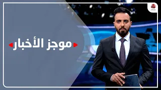 موجز الاخبار | 09 - 12 - 2021 | تقديم هشام الزيادي | يمن شباب