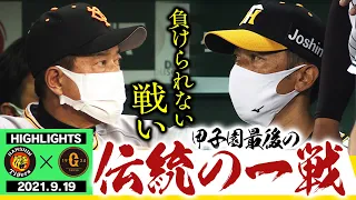 【9月19日阪神vs巨人】絶対に負けられない戦いがそこにはある！伝統の一戦は虎ファンにとって胸が痛い結果に・・・阪神タイガース密着！応援番組「虎バン」ABCテレビ公式チャンネル