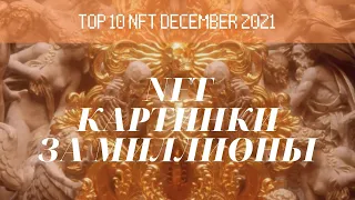 Полмиллиарда за gif это нормально NFT Top 10 Сrypto art нфт