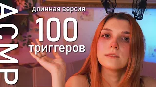 АСМР ✨ 100 триггеров за 50 минут ✨ / длинная версия / asmr 100 triggers per 50 min