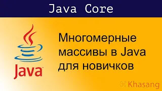 [Java Core] Многомерные массивы в Java для новичков