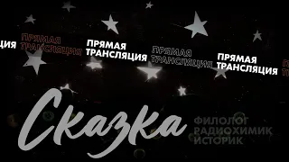 Разберём на атомы: Сказки 16.12.2021