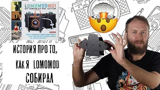 Обзор и сборка камеры LOMOMOD