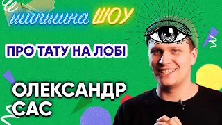 Сас розповів про своє тату на лобі, про спілкування з поліцією та конфлікт в метро