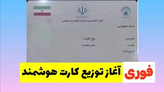 توزیع کارت هوشمند به اتباع خارجی @MohajerinMedia