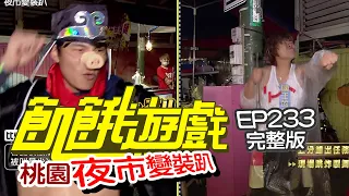 【飢餓遊戲】EP233 夜市變裝趴／孫協志、王仁甫、許孟哲、峮峮、蔡黃汝、洪都拉斯、李懿、楊奇煜／完整版_20210509