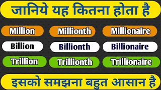 Million Billion Trillion || What is Millionaire Billionaire Trillionaire || Angreji Gyan