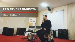 Pro сексуальность