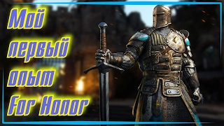 For Honor Мой первый опыт Битва с игроками