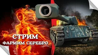 World of tanks, фармим серебро на Kranvagn