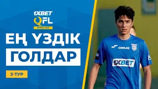 ТОП-5 үздік голдар | 1XBET QFL Бірінші Лига 2024 | 3 тур | ТОП-5 голов