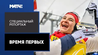 «Время первых». Специальный репортаж